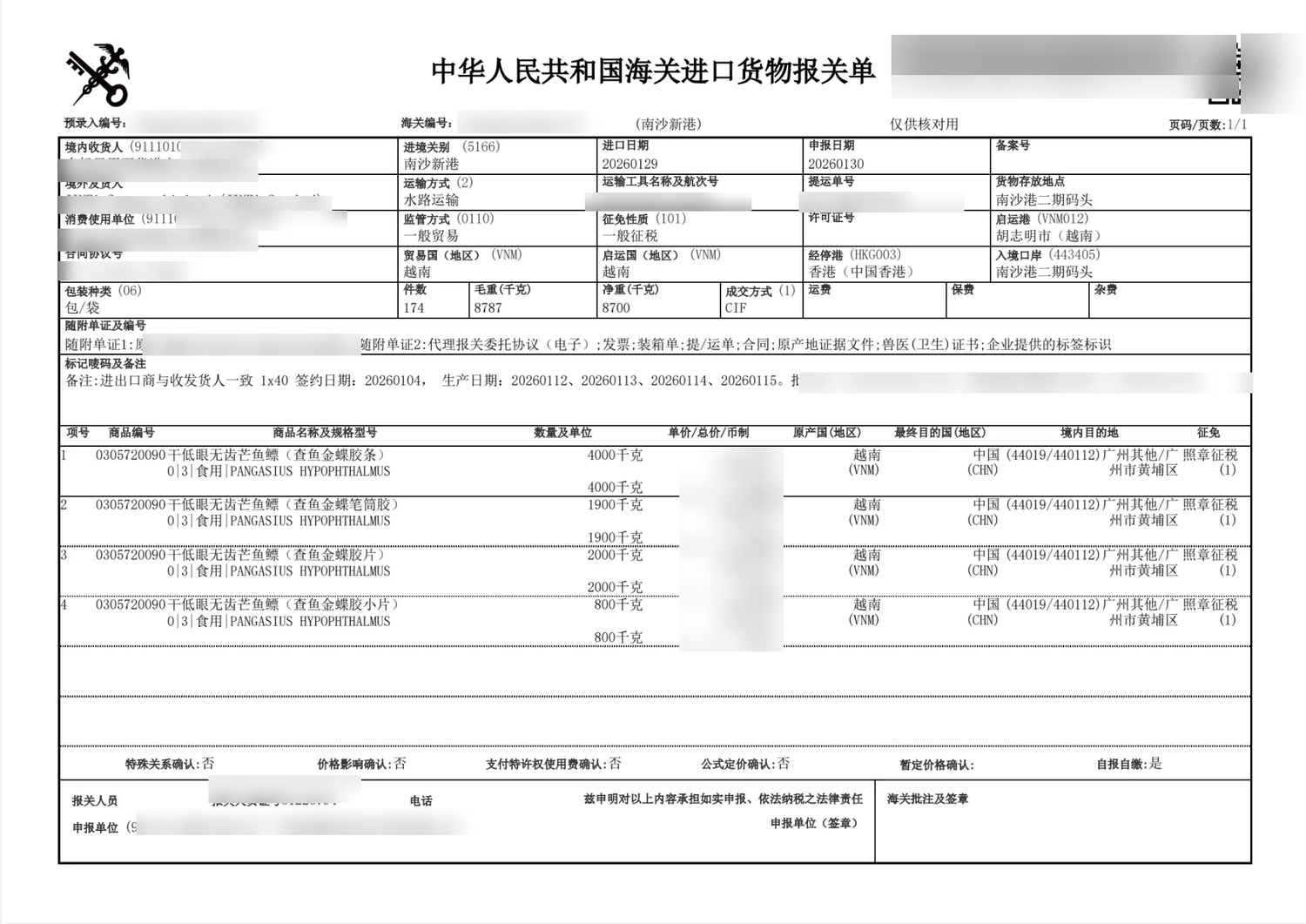 中华人民共和国海关进口货物报关单（脱敏）